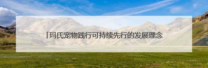 玛氏宠物践行可持续先行的发展理念 天津工厂通过LEED铂金级认证