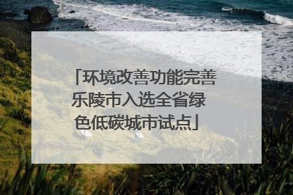 环境改善功能完善 乐陵市入选全省绿色低碳城市试点