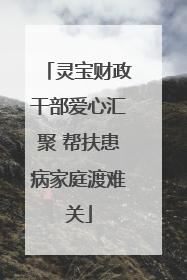灵宝财政干部爱心汇聚 帮扶患病家庭渡难关