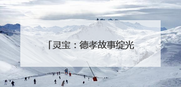 灵宝：德孝故事绽光彩 文明新风润金城