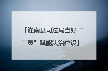 灌南县司法局当好“三员”赋能法治建设