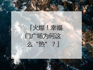 火爆！幸福门广场为何这么“热”？