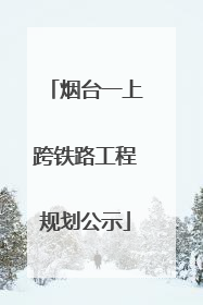 烟台一上跨铁路工程规划公示