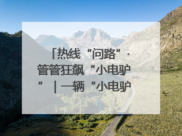 热线“问路”·管管狂飙“小电驴”｜一辆“小电驴”驮了五个娃