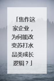 焦作这家企业，为何能改变苏打水品类成长逻辑？