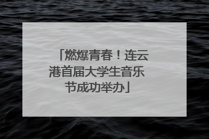 燃爆青春！连云港首届大学生音乐节成功举办