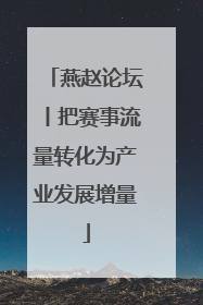 燕赵论坛丨把赛事流量转化为产业发展增量