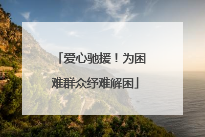 爱心驰援！为困难群众纾难解困
