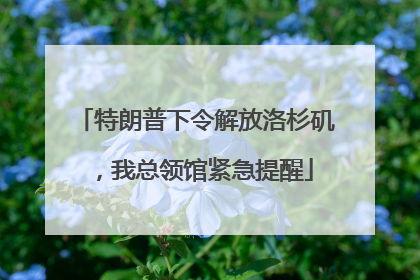 特朗普下令解放洛杉矶，我总领馆紧急提醒