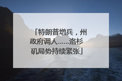 特朗普增兵，州政府调人……洛杉矶局势持续紧张
