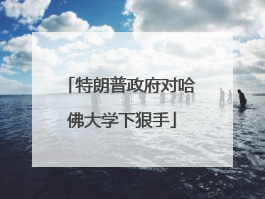 特朗普政府对哈佛大学下狠手