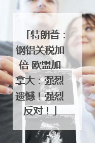 特朗普：钢铝关税加倍 欧盟加拿大：强烈遗憾！强烈反对！