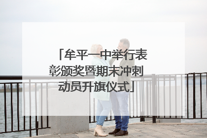 牟平一中举行表彰颁奖暨期末冲刺动员升旗仪式