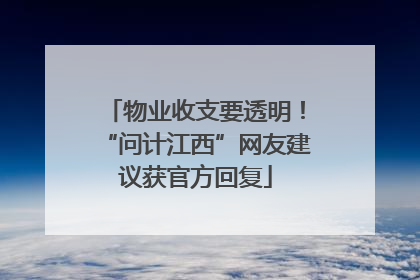 物业收支要透明！“问计江西”网友建议获官方回复