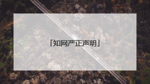 知网严正声明
