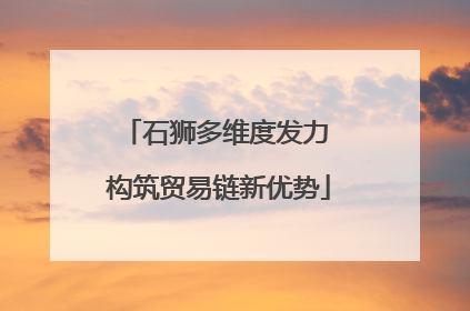 石狮多维度发力 构筑贸易链新优势