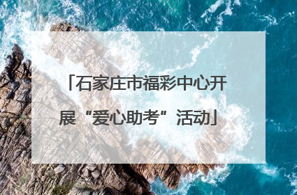 石家庄市福彩中心开展“爱心助考”活动