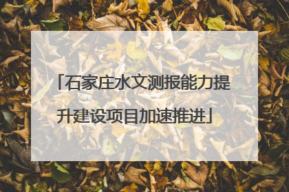 石家庄水文测报能力提升建设项目加速推进