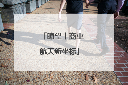 瞭望丨商业航天新坐标