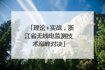 理论+实战，浙江省无线电监测技术巅峰对决