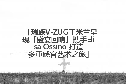 瑞族V-ZUG于米兰呈现「盛宴回响」携手Elisa Ossino 打造多重感官艺术之旅