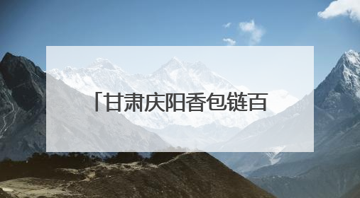 甘肃庆阳香包链百业 绣娘“带着娃绣着花挣着钱”