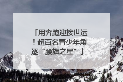 用奔跑迎接世运！超百名青少年角逐“腰旗之星”