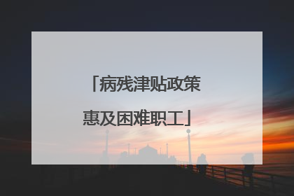 病残津贴政策惠及困难职工