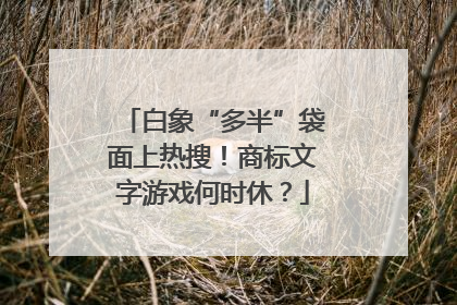 白象“多半”袋面上热搜！商标文字游戏何时休？