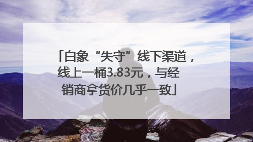 白象“失守”线下渠道，线上一桶3.83元，与经销商拿货价几乎一致