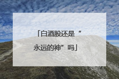 白酒股还是“永远的神”吗