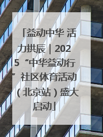 益动中华 活力拱辰｜2025“中华益动行”社区体育活动（北京站）盛大启动