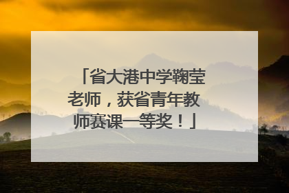 省大港中学鞠莹老师，获省青年教师赛课一等奖！