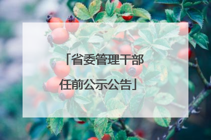 省委管理干部任前公示公告