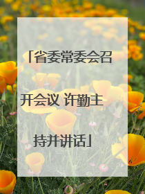 省委常委会召开会议 许勤主持并讲话