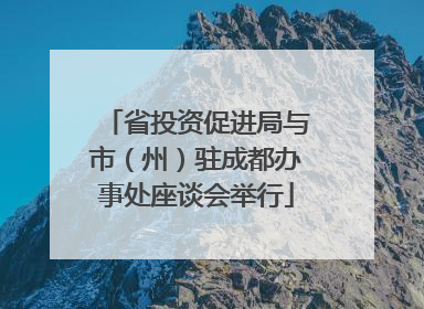 省投资促进局与市（州）驻成都办事处座谈会举行