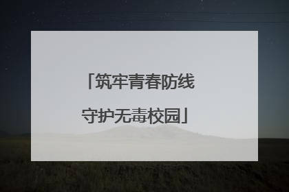 筑牢青春防线 守护无毒校园