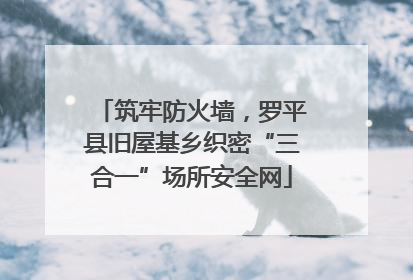 筑牢防火墙，罗平县旧屋基乡织密“三合一”场所安全网