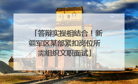 答辩实操相结合！新疆军区某部紧扣岗位所需组织文职面试