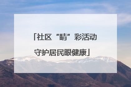 社区“睛”彩活动 守护居民眼健康
