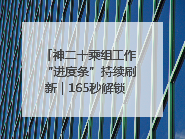 神二十乘组工作“进度条”持续刷新｜165秒解锁中国空间站周记