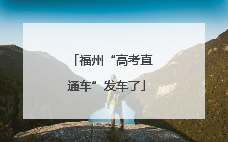 福州“高考直通车”发车了
