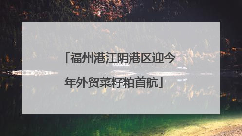 福州港江阴港区迎今年外贸菜籽粕首航