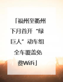 福州至衢州下月首开“绿巨人”动车组 全车覆盖免费WiFi