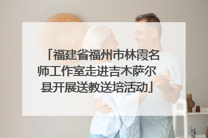 福建省福州市林霞名师工作室走进吉木萨尔县开展送教送培活动