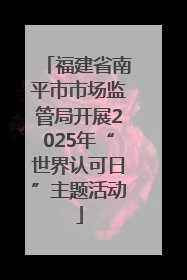福建省南平市市场监管局开展2025年“世界认可日”主题活动