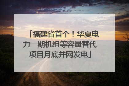 福建省首个！华夏电力一期机组等容量替代项目月底并网发电