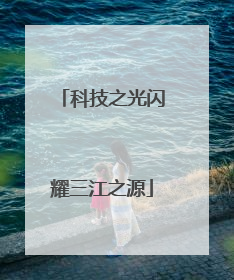 科技之光闪耀三江之源