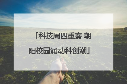 科技周四重奏 朝阳校园涌动科创潮