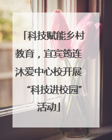 科技赋能乡村教育，宜宾筠连沐爱中心校开展“科技进校园”活动